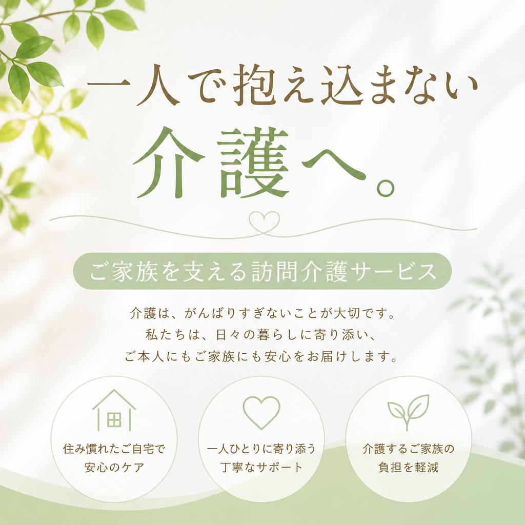 一人で抱え込まない介護へ。ご家族を支える訪問介護サービス