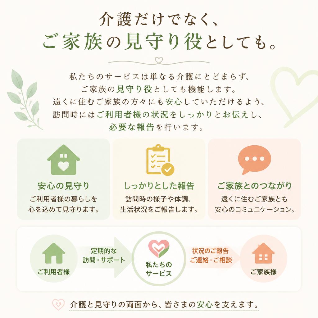 ご家族の見守り役としての役割