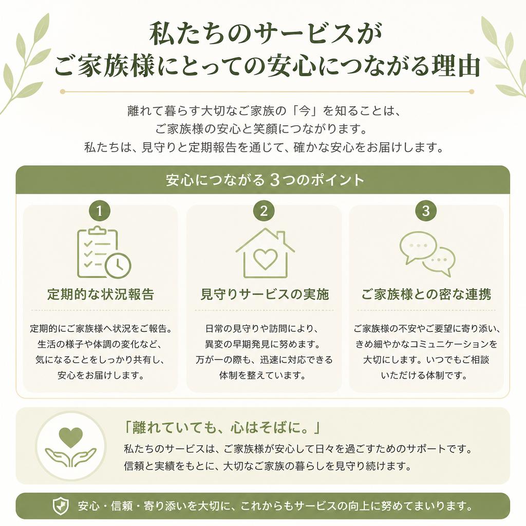 ご家族様の安心をサポート