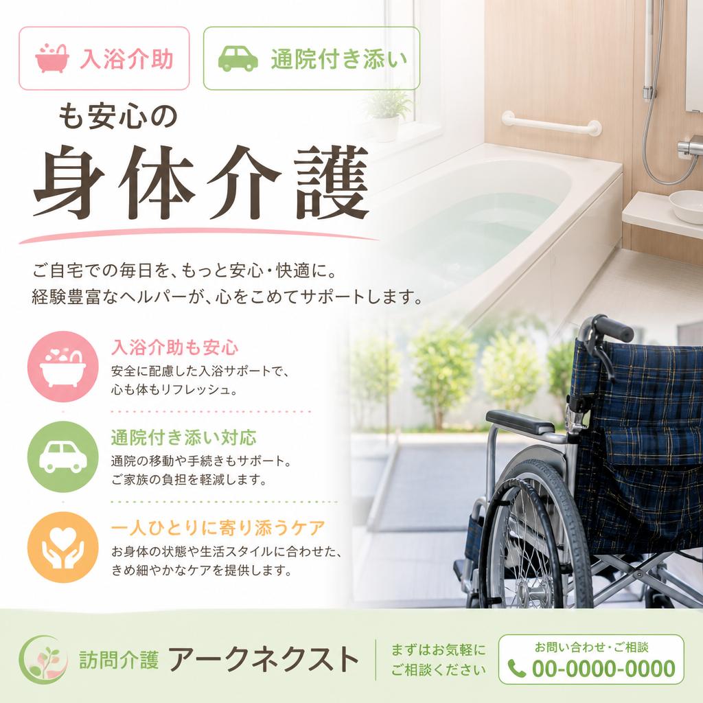 入浴介助・通院付き添いも安心の身体介護｜訪問介護アークネクスト