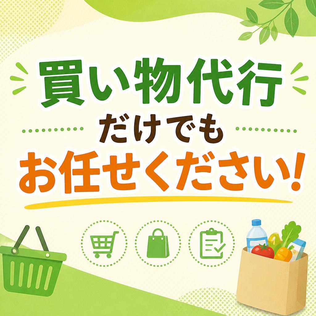 【訪問介護の買い物代行】生活援助だけで頼める？利用条件と活用のコツ