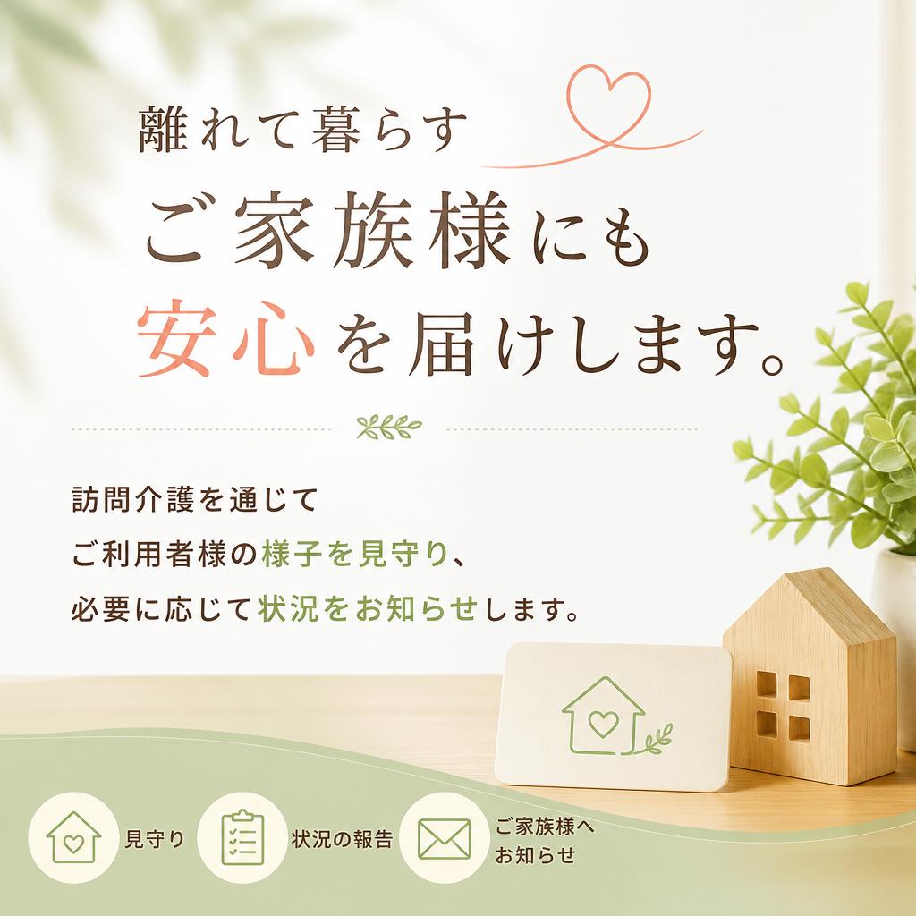 ご家族への安心サポート