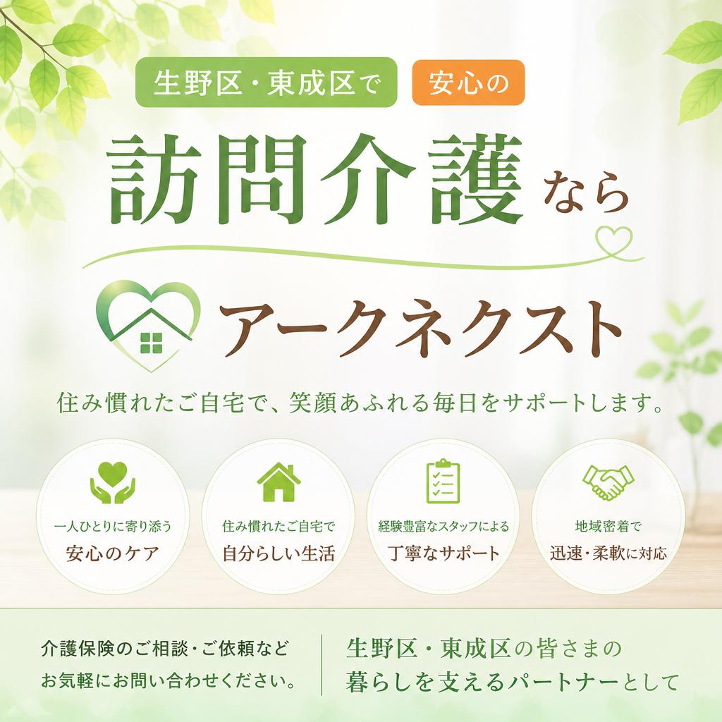 生野区・東成区で安心の訪問介護ならアークネクスト
