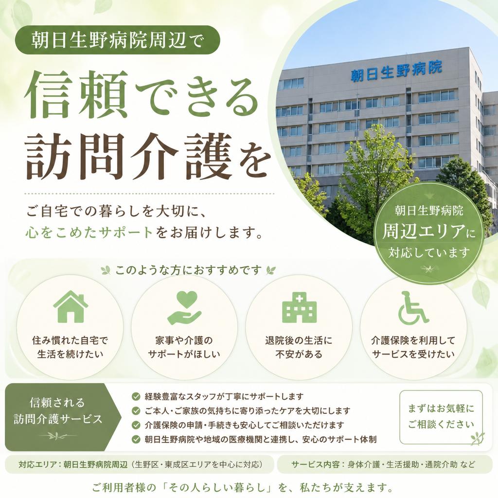 朝日生野病院周辺で信頼できる訪問介護を