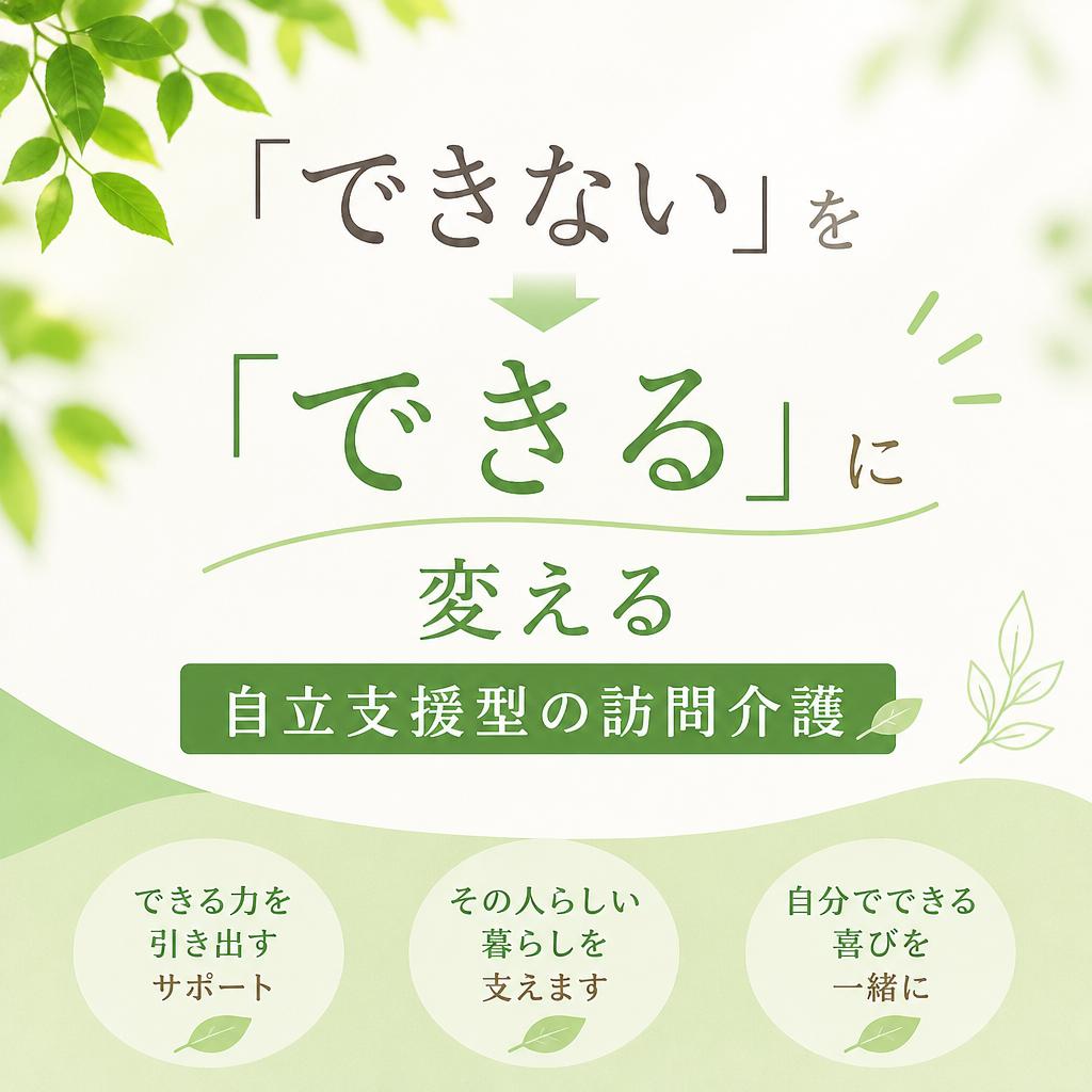 「できない」を「できる」に変える自立支援型の訪問介護