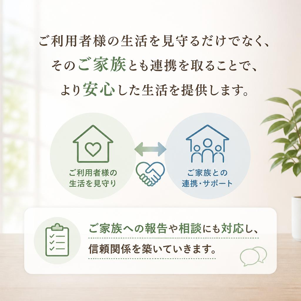 ご家族との連携を大切に