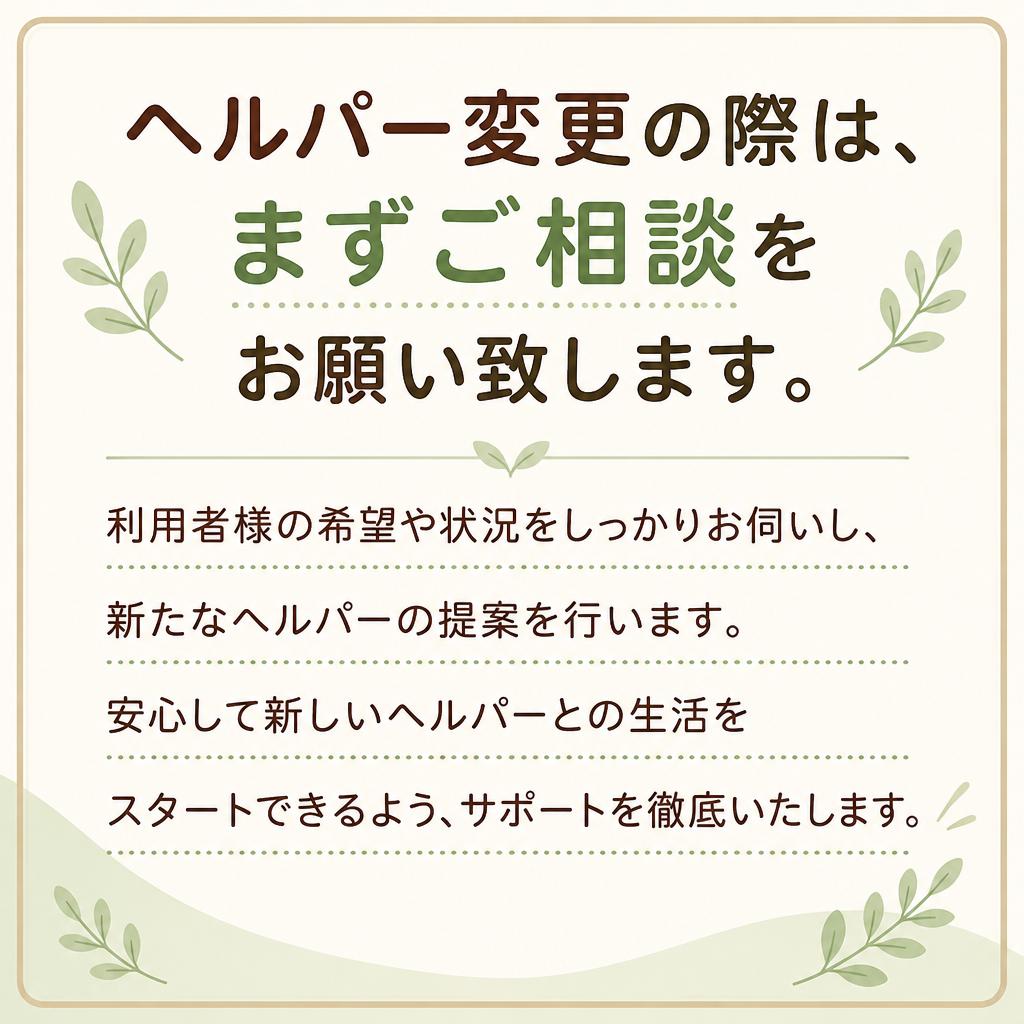 ヘルパー変更の流れ