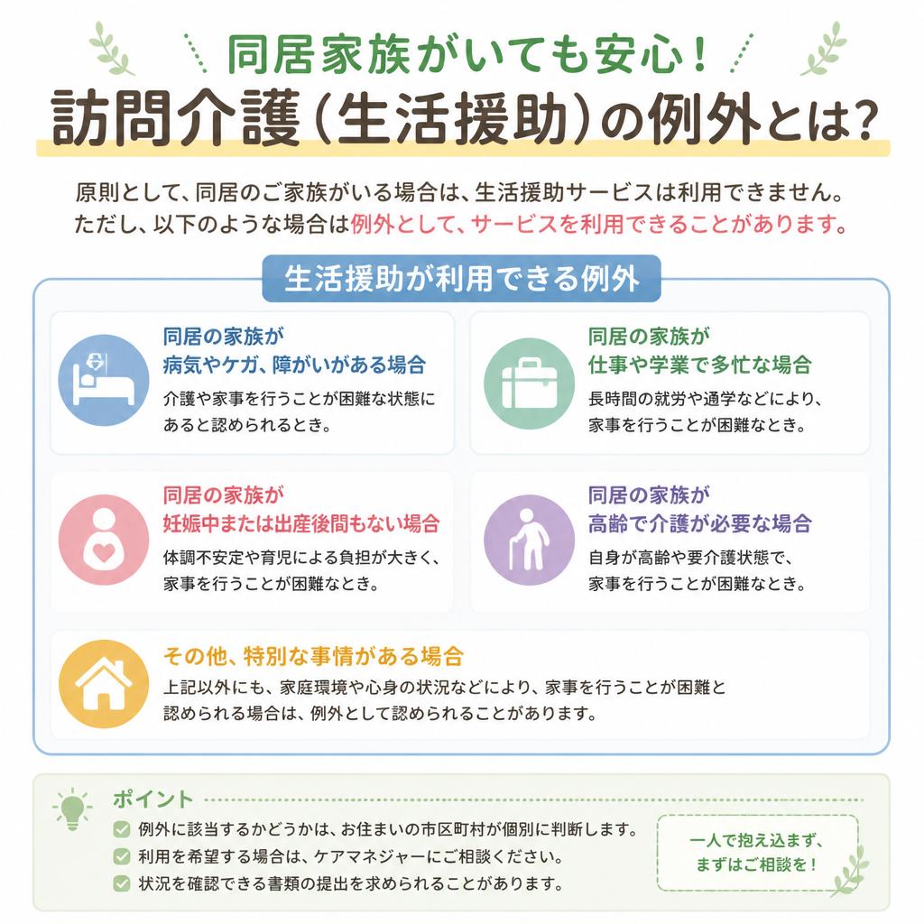 同居家族がいても安心！訪問介護（生活援助）の例外とは？