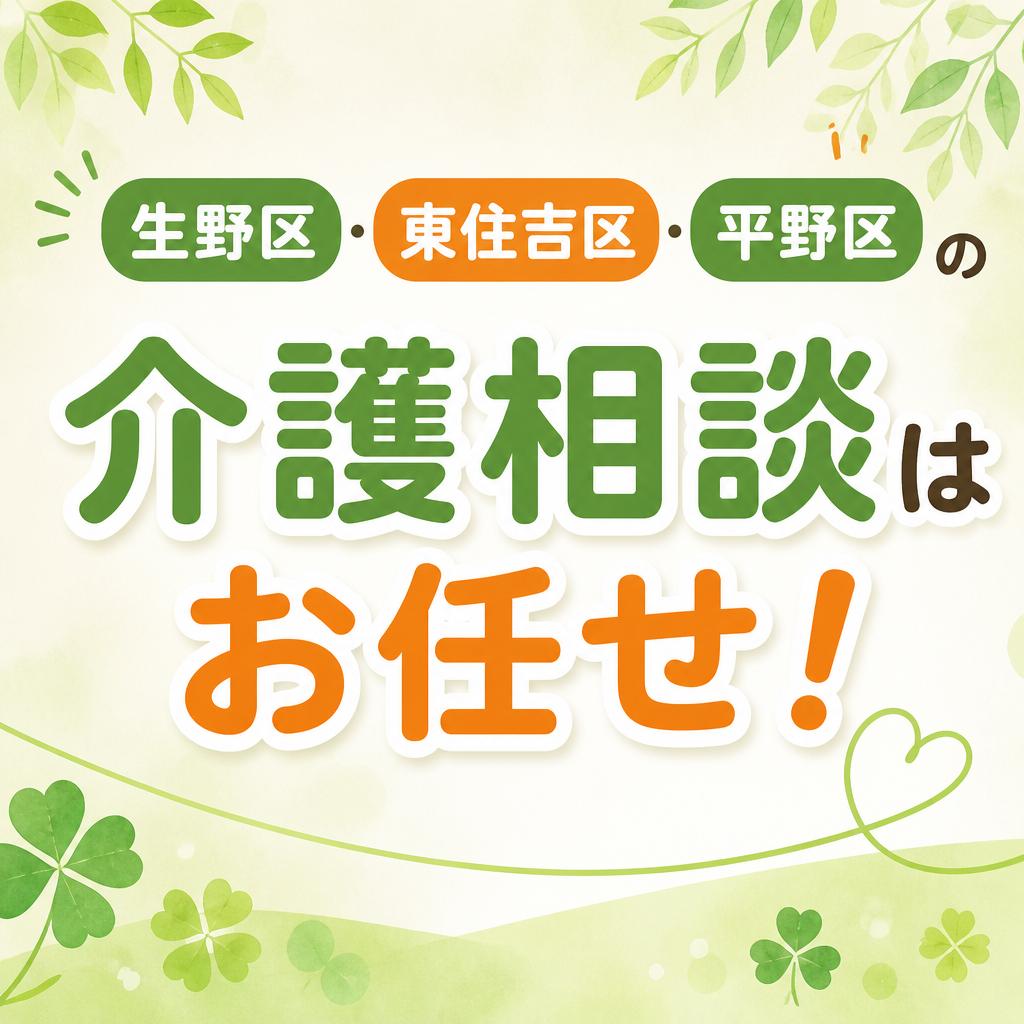 生野区・東住吉区・平野区の介護相談はお任せ！
