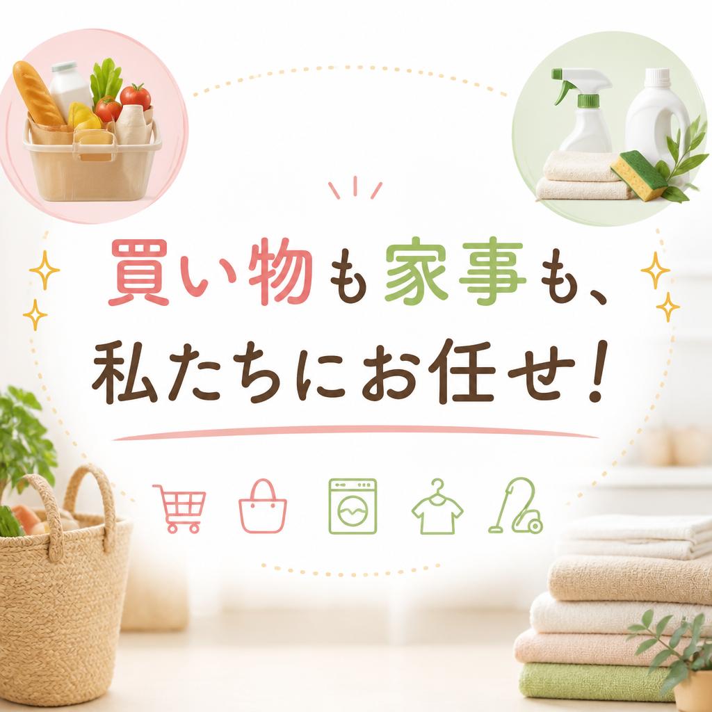 【訪問介護の生活援助】買い物や家事もサポート！安心の在宅生活ガイド