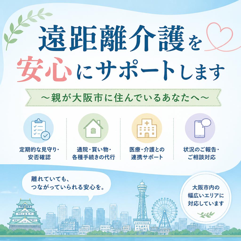 【大阪市で遠距離介護】親の在宅生活を安心に支える訪問介護の活用法