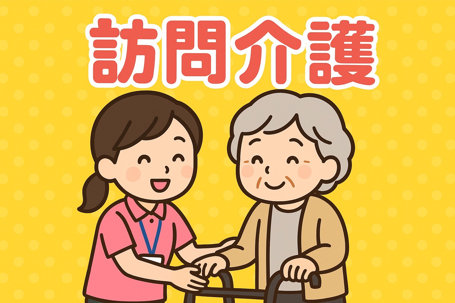 未来の介護を共に創る、幸せな職場環境を目指して